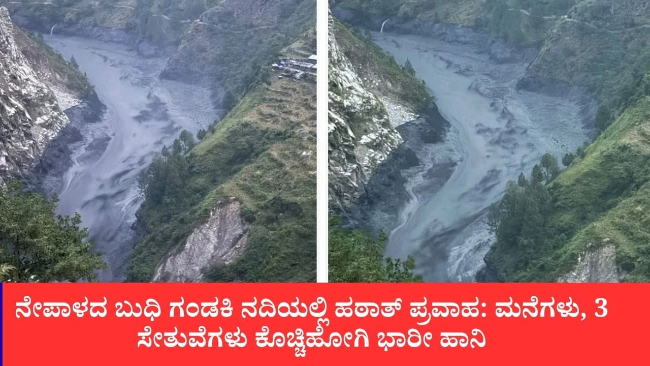ನೇಪಾಳದ ಬುಧಿ ಗಂಡಕಿ ನದಿಯಲ್ಲಿ ಹಠಾತ್ ಪ್ರವಾಹ: ಮನೆಗಳು, 3 ಸೇತುವೆಗಳು ಕೊಚ್ಚಿಹೋಗಿ ಭಾರೀ ಹಾನಿ