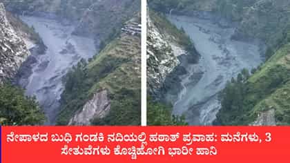 ನೇಪಾಳದ ಬುಧಿ ಗಂಡಕಿ ನದಿಯಲ್ಲಿ ಹಠಾತ್ ಪ್ರವಾಹ