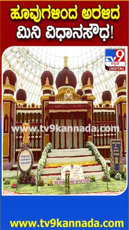 ಮೈಸೂರು ದಸರಾ: ಹೂವುಗಳಿಂದ ಅರಳಿರುವ ಮಿನಿ ವಿಧಾನಸೌಧ