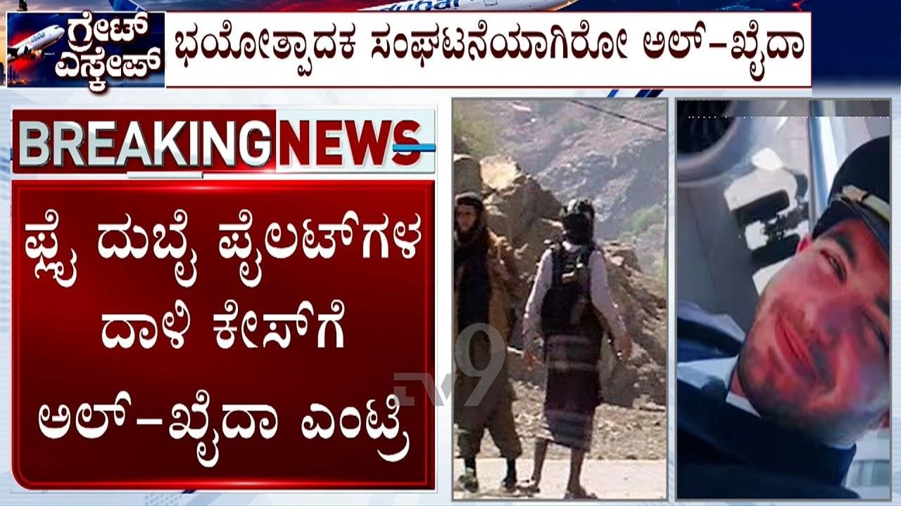 ಫ್ಲೈದುಬೈ ವಿಮಾನದಲ್ಲಿ ಮುಖ್ಯ ಪೈಲೆಟ್​​ ಮೇಲೆ ದಾಳಿ ಪ್ರಕರಣ: ಸಹ ಪೈಲಟ್ ಕೃತ್ಯವನ್ನು ಶ್ಲಾಘಿಸಿದ ಅಲ್-ಖೈದಾ!