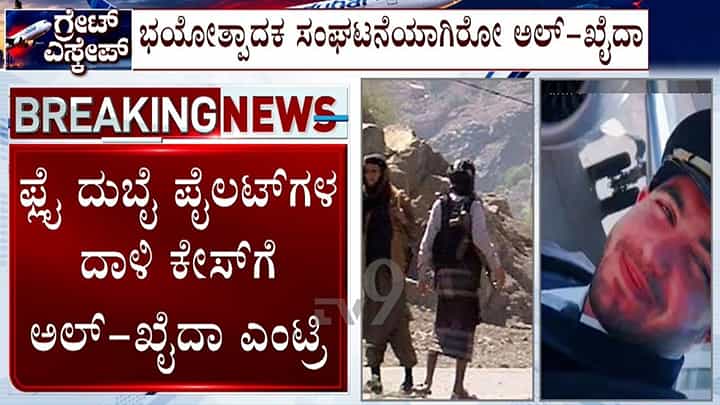 ಫ್ಲೈದುಬೈ ವಿಮಾನದಲ್ಲಿ ಮುಖ್ಯ ಪೈಲೆಟ್ ಮೇಲೆ ದಾಳಿ ಪ್ರಕರಣ: ಸಹ ಪೈಲಟ್ ಕೃತ್ಯವನ್ನು ಶ್ಲಾಘಿಸಿದ ಅಲ್-ಖೈದಾ! ಫ್ಲೈದುಬೈ ವಿಮಾನದಲ್ಲಿ ಮುಖ್ಯ ಪೈಲೆಟ್ ಮೇಲೆ ದಾಳಿ ಪ್ರಕರಣ: ಸಹ ಪೈಲಟ್ ಕೃತ್ಯವನ್ನು ಶ್ಲಾಘಿಸಿದ ಅಲ್-ಖೈದಾ!