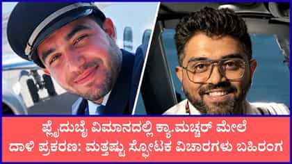 ಪ್ರಾರ್ಥನೆ ನೆಪದಲ್ಲಿ ಎದ್ದುನಿಂತು ಮಚ್ಚರ್ ಮೇಲೆ ದಾಳಿ ನಡೆಸಿದ್ದ ಸಹ ಪೈಲಟ್!
