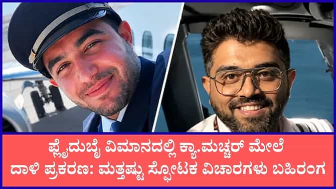 ಪ್ರಾರ್ಥನೆ ನೆಪದಲ್ಲಿ ಎದ್ದುನಿಂತು ಮಚ್ಚರ್ ಮೇಲೆ ದಾಳಿ ನಡೆಸಿದ್ದ ಸಹ ಪೈಲಟ್!