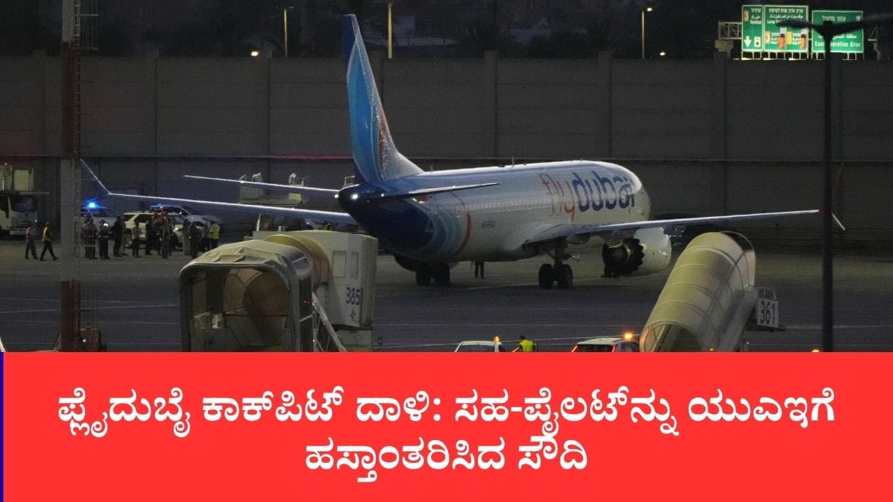 ಫ್ಲೈದುಬೈ ಕಾಕ್‌ಪಿಟ್ ದಾಳಿ: ಓಮನ್​ನ ಕೋ-ಪೈಲಟ್‌ನ್ನು ಯುಎಇಗೆ ಹಸ್ತಾಂತರಿಸಿದ ಸೌದಿ
