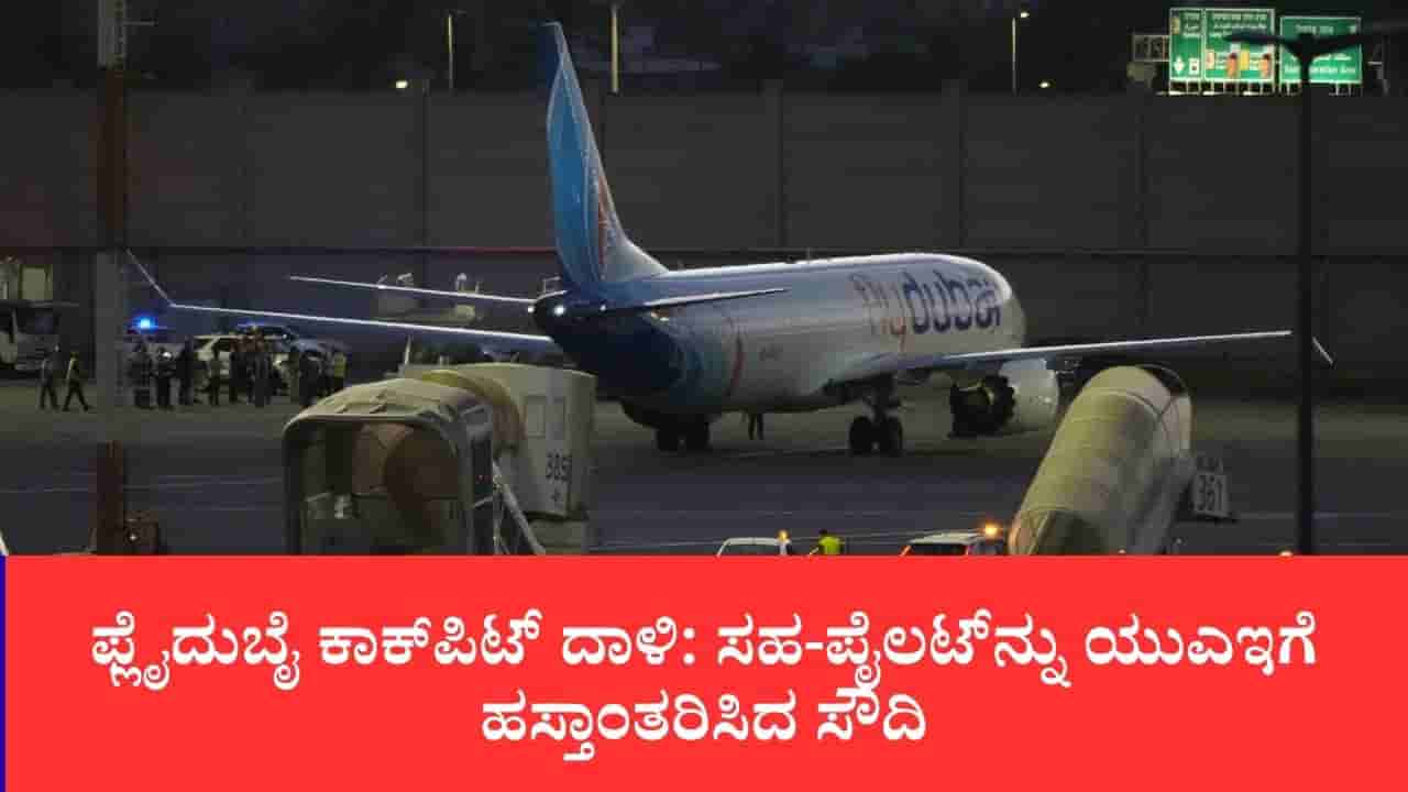 ಫ್ಲೈದುಬೈ ಕಾಕ್ಪಿಟ್ ದಾಳಿ: ಓಮನ್ನ ಕೋ-ಪೈಲಟ್ನ್ನು ಯುಎಇಗೆ ಹಸ್ತಾಂತರಿಸಿದ ಸೌದಿ
