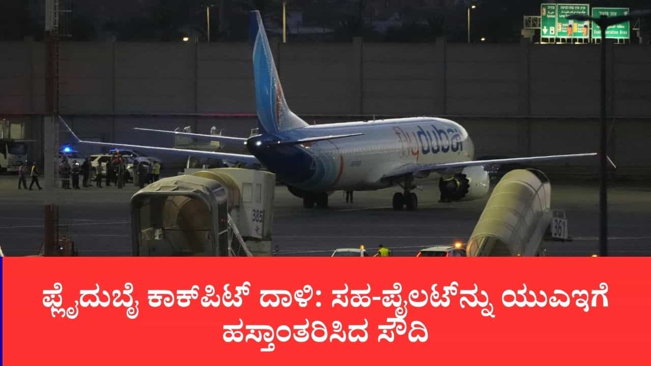 ಫ್ಲೈದುಬೈ ಕಾಕ್ಪಿಟ್ ದಾಳಿ: ಓಮನ್ನ ಕೋ-ಪೈಲಟ್ನ್ನು ಯುಎಇಗೆ ಹಸ್ತಾಂತರಿಸಿದ ಸೌದಿ ಫ್ಲೈದುಬೈ ಕಾಕ್ಪಿಟ್ ದಾಳಿ: ಓಮನ್ನ ಕೋ-ಪೈಲಟ್ನ್ನು ಯುಎಇಗೆ ಹಸ್ತಾಂತರಿಸಿದ ಸೌದಿ
