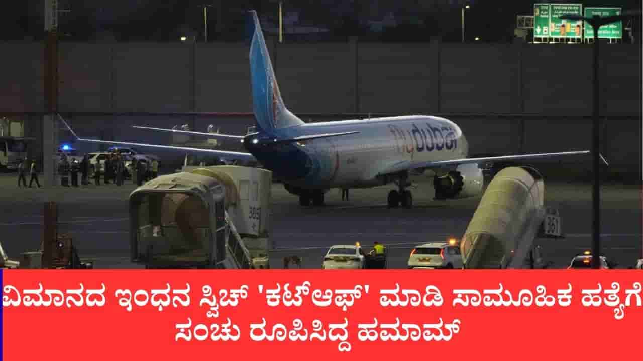 ಇಸ್ರೇಲ್ ಪ್ಲ್ಯಾನ್ ಫೇಲ್ ಆಗ್ತಿದ್ದಂತೆ ಎಂಜಿನ್ ಆಫ್: ಸೌದಿ ಮರುಭೂಮಿಯಲ್ಲೇ ವಿಮಾನ ಬೀಳಿಸಲು ಯತ್ನಿಸಿದ್ದ ಓಮನ್ ಕೋ- ಪೈಲಟ್