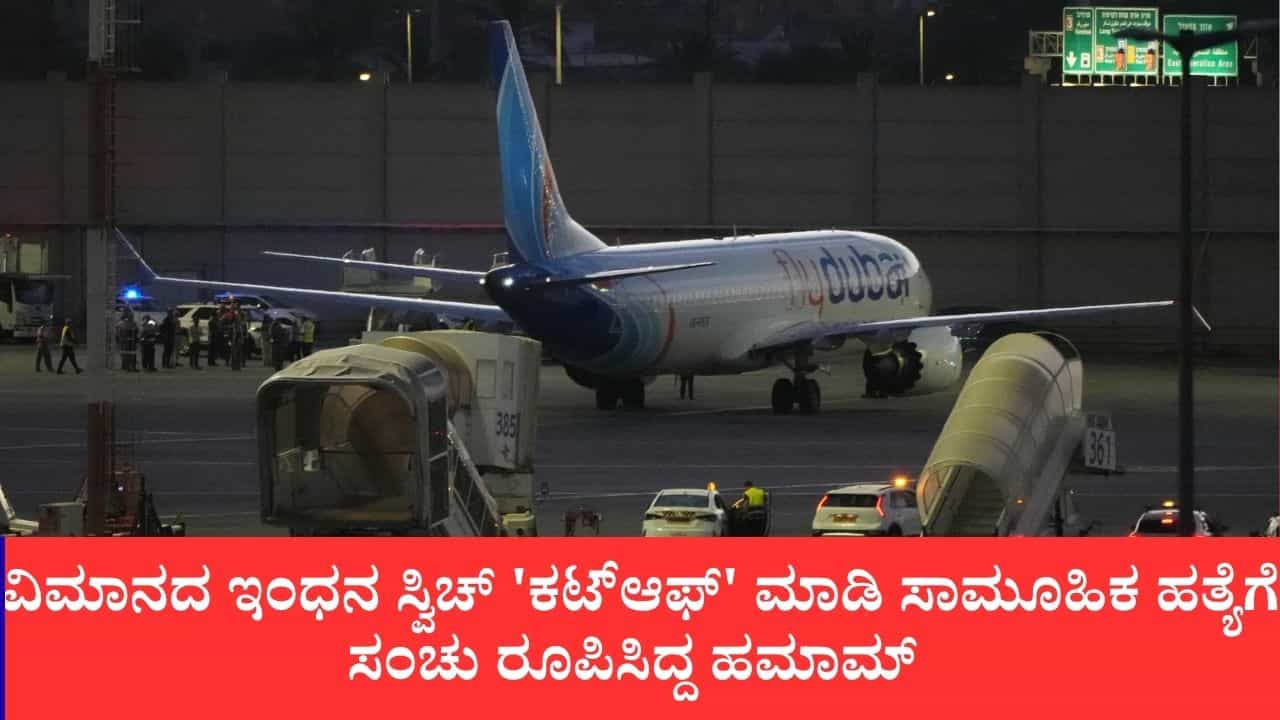 ಇಸ್ರೇಲ್ ಪ್ಲ್ಯಾನ್ ಫೇಲ್ ಆಗ್ತಿದ್ದಂತೆ ಎಂಜಿನ್ ಆಫ್: ಸೌದಿ ಮರುಭೂಮಿಯಲ್ಲೇ ವಿಮಾನ ಬೀಳಿಸಲು ಯತ್ನಿಸಿದ್ದ ಓಮನ್ ಕೋ- ಪೈಲಟ್