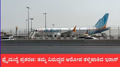 ಫ್ಲೈದುಬೈ ಪ್ರಕರಣ: ತಮ್ಮ ವಿರುದ್ಧದ ಆರೋಪ ತಳ್ಳಿಹಾಕಿದ ಇರಾನ್
