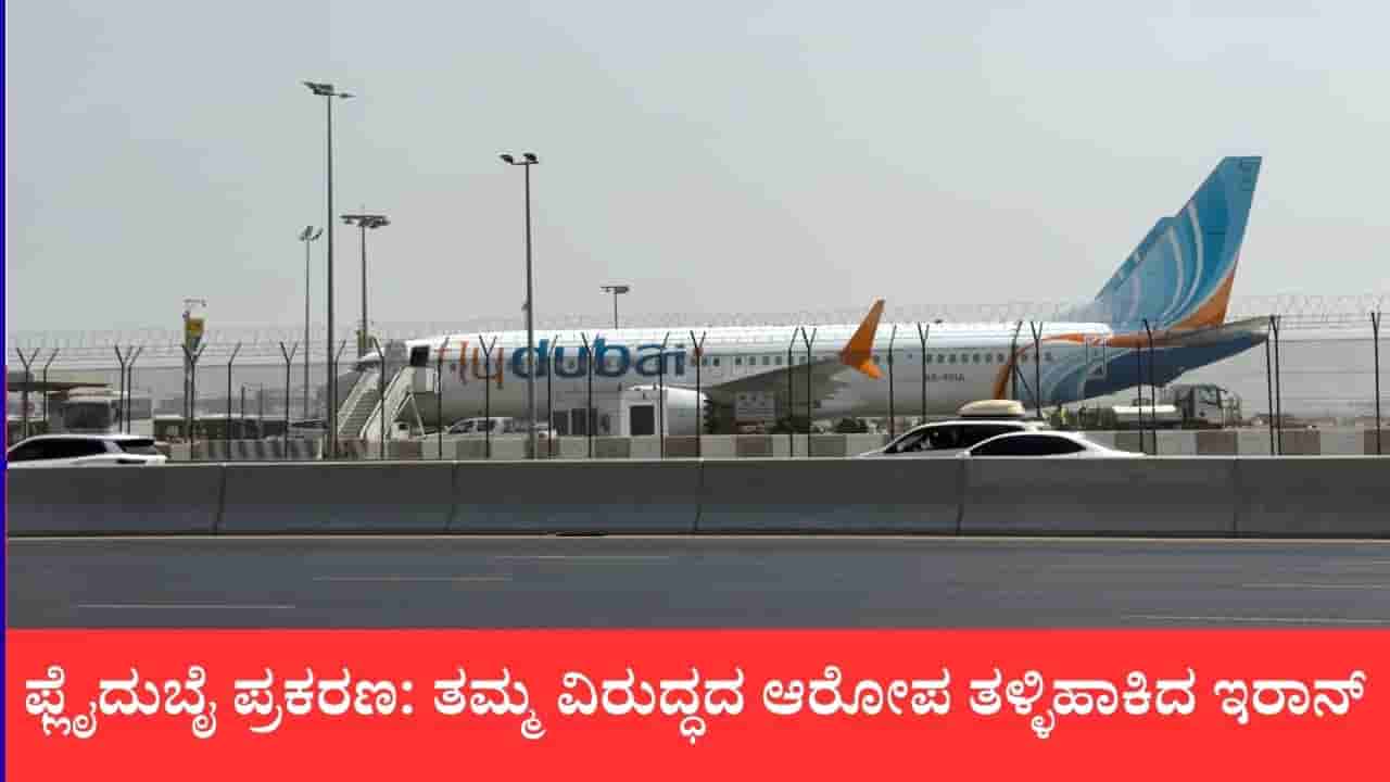 ಫ್ಲೈದುಬೈ ಪ್ರಕರಣ: ತಮ್ಮ ವಿರುದ್ಧದ ಆರೋಪ ತಳ್ಳಿಹಾಕಿದ ಇರಾನ್, ಕಟ್ಟುಕಥೆ ಎಂದ ವಿದೇಶಾಂಗ ಸಚಿವಾಲಯ