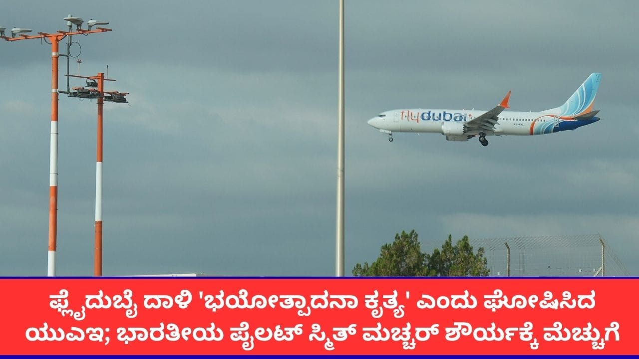 ಫ್ಲೈದುಬೈ ದಾಳಿಯನ್ನು ‘ಭಯೋತ್ಪಾದನಾ ಕೃತ್ಯ’ ಎಂದು ಘೋಷಿಸಿದ ಯುಎಇ; ಸ್ಮಿತ್ ಮಚ್ಚರ್ ಸಾಹಸಕ್ಕೆ ವಿಶ್ವಾದ್ಯಂತ ಪ್ರಶಂಸೆ