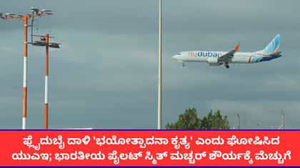ಫ್ಲೈದುಬೈ ದಾಳಿಯನ್ನು 'ಭಯೋತ್ಪಾದನಾ ಕೃತ್ಯ' ಎಂದು ಘೋಷಿಸಿದ ಯುಎಇ