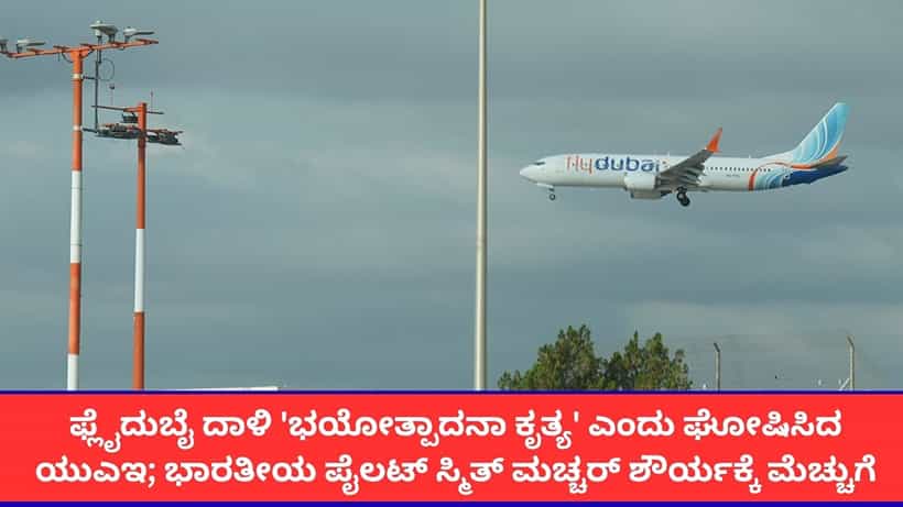 ಫ್ಲೈದುಬೈ ದಾಳಿಯನ್ನು ಭಯೋತ್ಪಾದನಾ ಕೃತ್ಯ ಎಂದು ಘೋಷಿಸಿದ ಯುಎಇ; ಸ್ಮಿತ್ ಮಚ್ಚರ್ ಸಾಹಸಕ್ಕೆ ವಿಶ್ವಾದ್ಯಂತ ಪ್ರಶಂಸೆ