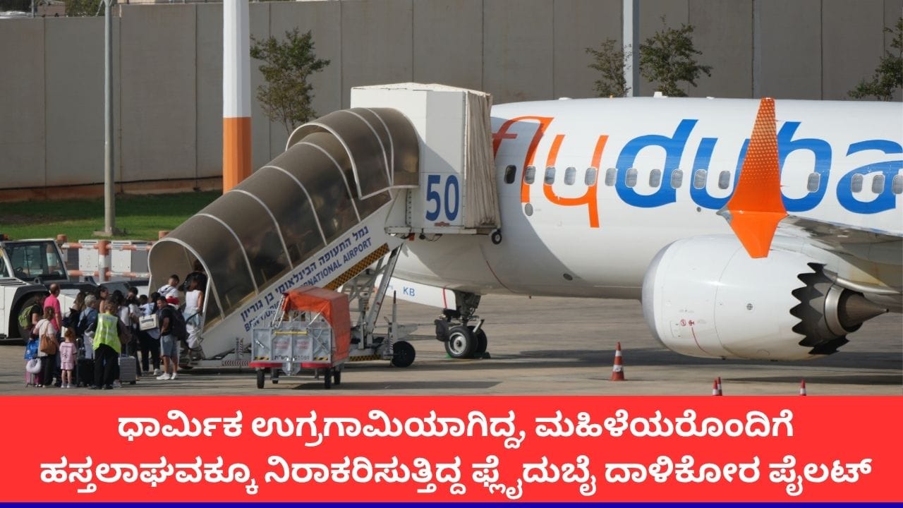 ‘ದಿನವಿಡೀ ಪ್ರಾರ್ಥನೆ, ಮಹಿಳೆಯರಿಗೆ ಶೇಕ್​ಹ್ಯಾಂಡ್​ ಕೊಡಲೂ ನಿರಾಕರಣೆ’; ಧಾರ್ಮಿಕ ಉಗ್ರಗಾಮಿಯಾಗಿದ್ದ ಫ್ಲೈದುಬೈ ದಾಳಿಕೋರ ಪೈಲಟ್