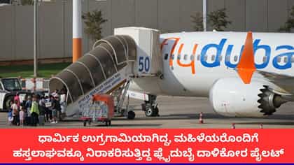 ಸದಾ ಪ್ರಾರ್ಥನೆ, ಮಹಿಳೆಯರ ಕೈ ಮುಟ್ಟಲೂ ಒಪ್ಪುತ್ತಿರಲಿಲ್ಲ ದಾಳಿಕೋರ ಪೈಲಟ್
