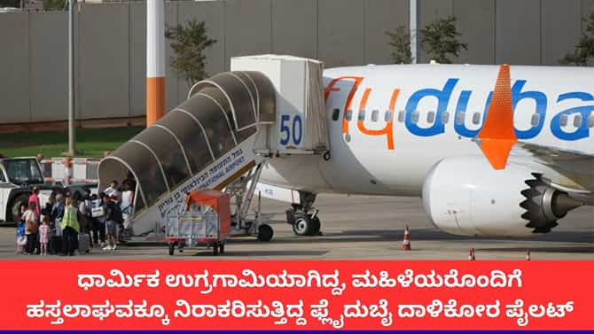 ಸದಾ ಪ್ರಾರ್ಥನೆ, ಮಹಿಳೆಯರ ಕೈ ಮುಟ್ಟಲೂ ಒಪ್ಪುತ್ತಿರಲಿಲ್ಲ ದಾಳಿಕೋರ ಪೈಲಟ್