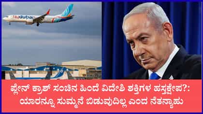 ಇಸ್ರೇಲ್ ಪ್ರಧಾನಿ ನೆತನ್ಯಾಹು ಖಡಕ್ ಎಚ್ಚರಿಕೆ