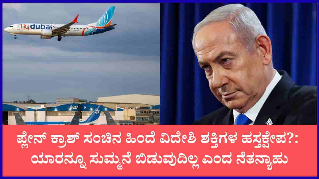 ಅತ್ಯಂತ ಭಾರಿ ಬೆಲೆ ತೆರಬೇಕಾಗುತ್ತದೆ: ಇಸ್ರೇಲ್ ಪ್ರಧಾನಿ ನೆತನ್ಯಾಹು ಖಡಕ್ ಎಚ್ಚರಿಕೆ; ಇದು ಇರಾನ್ ಕೈವಾಡ ಎಂದ ಟ್ರಂಪ್