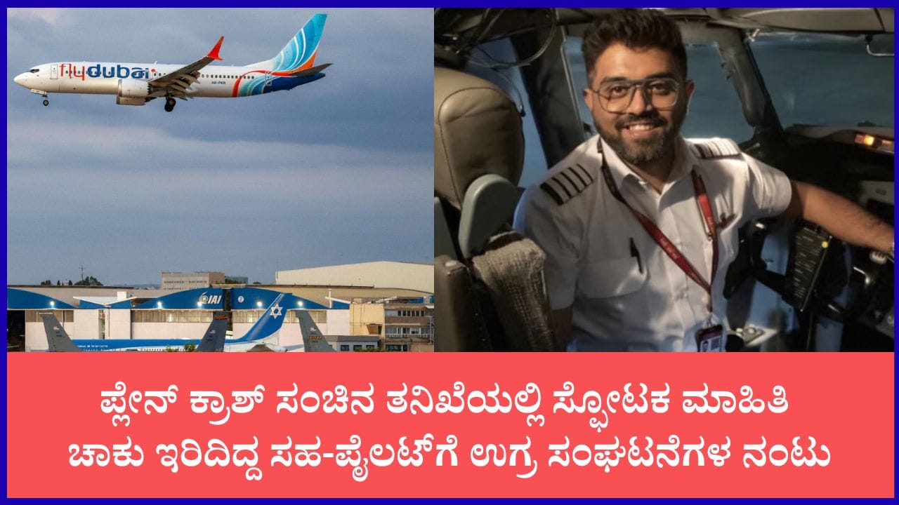 ಮಿಡ್-ಏರ್ ಹೈಡ್ರಾಮಾ ತನಿಖೆಯಲ್ಲಿ ಶಾಕಿಂಗ್ ಸತ್ಯ: ಕ್ಯಾಪ್ಟನ್ ಸ್ಮಿತ್‌ಗೆ ಚಾಕು ಇರಿದಿದ್ದ ಕೋ-ಪೈಲಟ್ ಉಗ್ರ