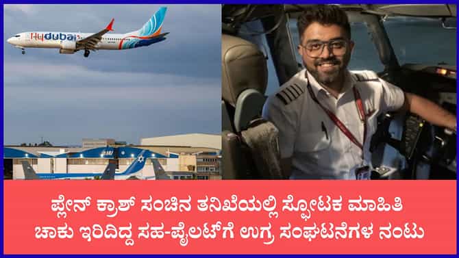 ಓಮನ್‌ನಲ್ಲಿ ಬ್ಯಾನ್ ಆಗಿದ್ದವ ಫ್ಲೈದುಬೈ ಸೇರಿದ್ದು ಹೇಗೆ?