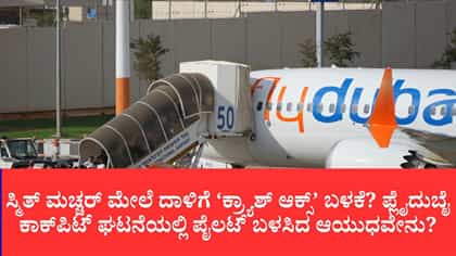 ಸ್ಮಿತ್ ಮಚ್ಚರ್ ಮೇಲೆ ದಾಳಿಗೆ ‘ಕ್ರ್ಯಾಶ್ ಆಕ್ಸ್’ ಬಳಕೆ?