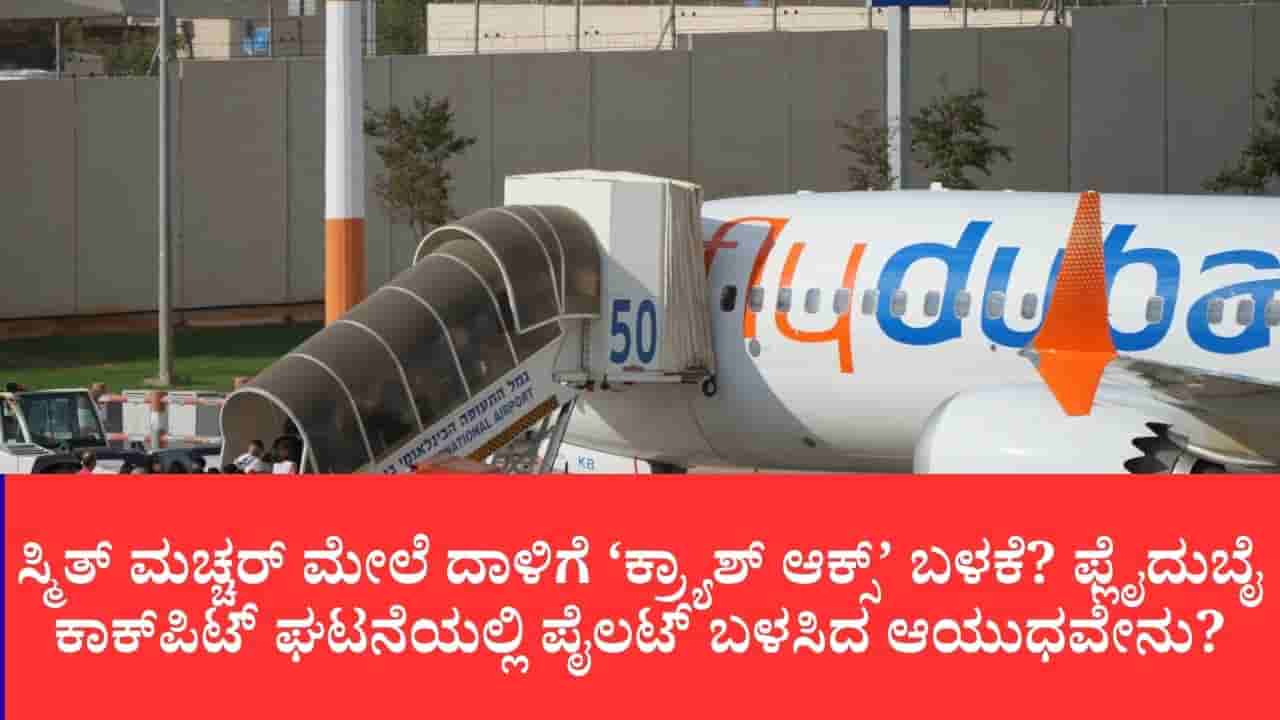 ಫ್ಲೈದುಬೈ ವಿಮಾನದಲ್ಲಿ ಪೈಲಟ್ ಸ್ಮಿತ್ ಮೇಲೆ ಸಹ ಪೈಲಟ್ ಯಾವ ಆಯುಧದಿಂದ ಹಲ್ಲೆ ನಡೆಸಿದ್ದು ಗೊತ್ತೇ? ಇಲ್ಲಿದೆ ಮಾಹಿತಿ