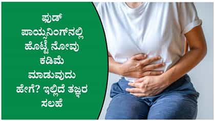 ಫುಡ್ ಪಾಯ್ಸನಿಂಗ್‌ನಿಂದ ಪರಿಹಾರ ಪಡೆಯಲು ಈ ಕ್ರಮ ಅನುಸರಿಸಿ