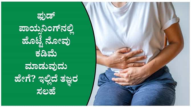 ಫುಡ್ ಪಾಯ್ಸನಿಂಗ್‌ನಿಂದ ಪರಿಹಾರ ಪಡೆಯಲು ಈ ಕ್ರಮ ಅನುಸರಿಸಿ