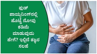 ಫುಡ್ ಪಾಯ್ಸನಿಂಗ್‌ನಿಂದ ಹೊಟ್ಟೆ ನೋವು ಕಂಡುಬಂದರೆ ಈ ಸರಳ ಕ್ರಮ ಅನುಸರಿಸಿ