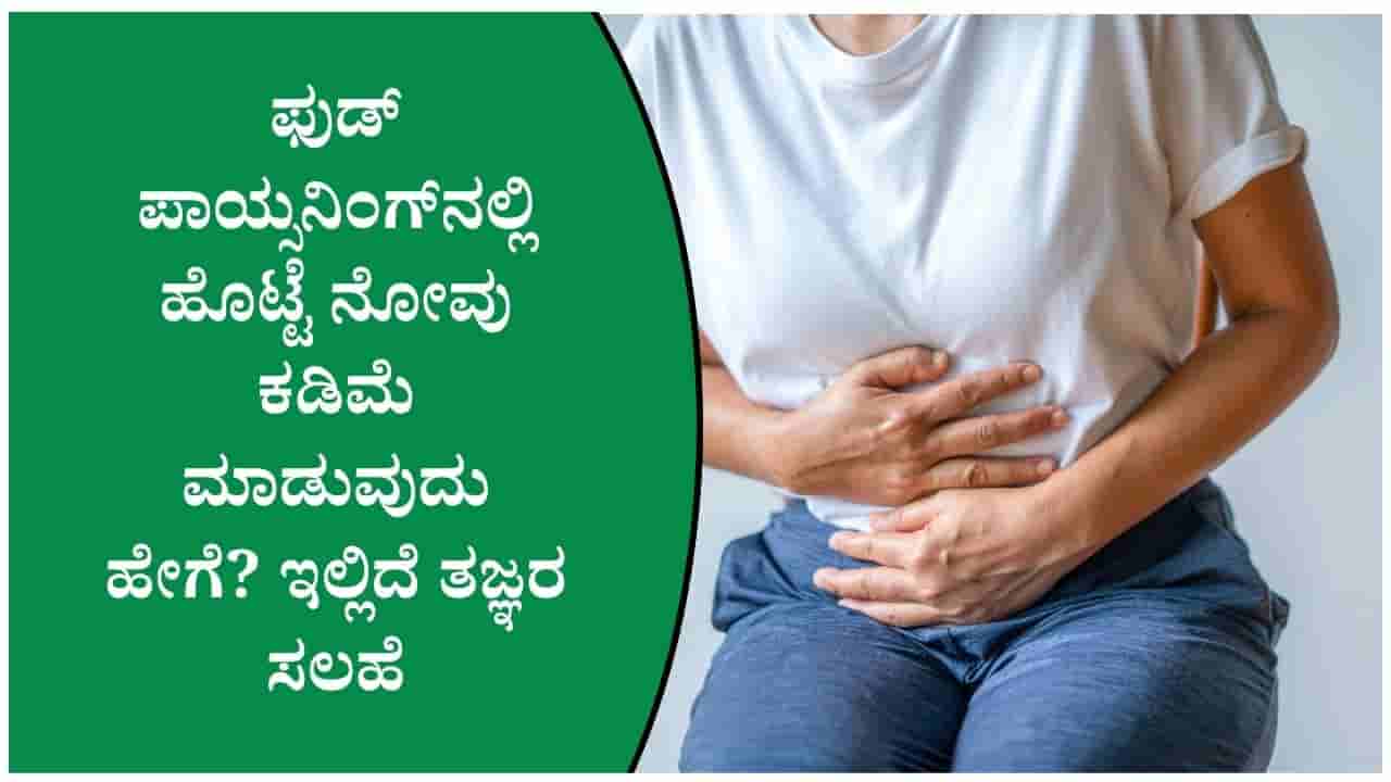 ಫುಡ್ ಪಾಯ್ಸನಿಂಗ್ನಿಂದ ಹೊಟ್ಟೆ ನೋವು ಕಂಡುಬಂದರೆ ಈ ಸರಳ ಕ್ರಮ ಅನುಸರಿಸಿ