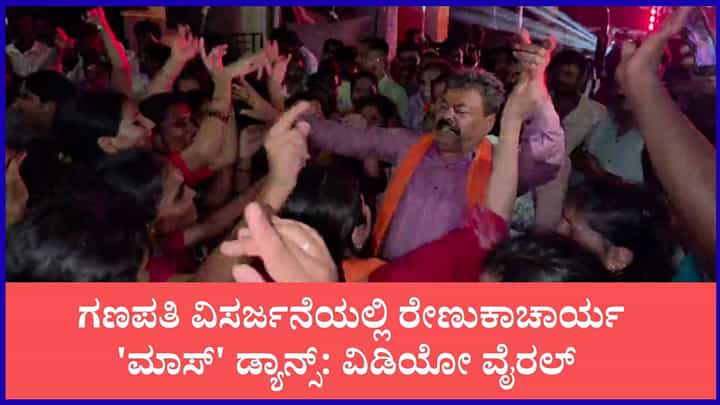 ಡಿಜೆ ಸೌಂಡ್ಗೆ ಕುಣಿದು ಕುಪ್ಪಳಿಸಿದ ರೇಣುಕಾಚಾರ್ಯ: ಯುವತಿಯರೊಂದಿಗೆ ಹೆಜ್ಜೆ ಹಾಕಿದ ಮಾಜಿ ಸಚಿವ ಡಿಜೆ ಸೌಂಡ್ಗೆ ಕುಣಿದು ಕುಪ್ಪಳಿಸಿದ ರೇಣುಕಾಚಾರ್ಯ: ಯುವತಿಯರೊಂದಿಗೆ ಹೆಜ್ಜೆ ಹಾಕಿದ ಮಾಜಿ ಸಚಿವ