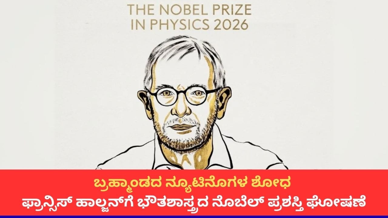 ಖಗೋಳಶಾಸ್ತ್ರದ ನ್ಯೂಟ್ರಿನೊಗಳ ಆವಿಷ್ಕಾರಕ್ಕೆ ಫ್ರಾನ್ಸಿಸ್ ಹಾಲ್ಜನ್‌ಗೆ ಭೌತಶಾಸ್ತ್ರದ ನೊಬೆಲ್ ಪ್ರಶಸ್ತಿ