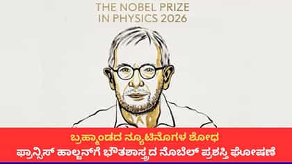 ಫ್ರಾನ್ಸಿಸ್ ಹಾಲ್ಜೆನ್ ಅವರಿಗೆ ಭೌತಶಾಸ್ತ್ರದ ನೊಬೆಲ್ ಪ್ರಶಸ್ತಿ