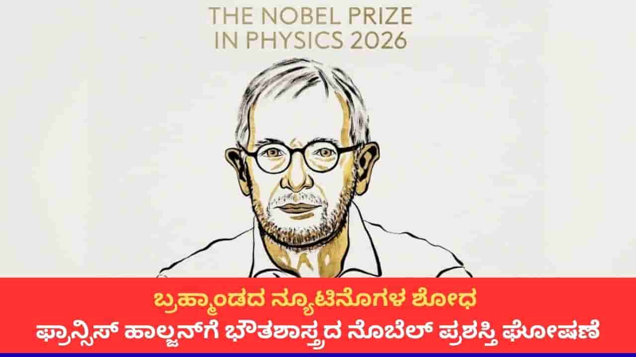 ಖಗೋಳಶಾಸ್ತ್ರದ ನ್ಯೂಟ್ರಿನೊಗಳ ಆವಿಷ್ಕಾರಕ್ಕೆ ಫ್ರಾನ್ಸಿಸ್ ಹಾಲ್ಜನ್ಗೆ ಭೌತಶಾಸ್ತ್ರದ ನೊಬೆಲ್ ಪ್ರಶಸ್ತಿ