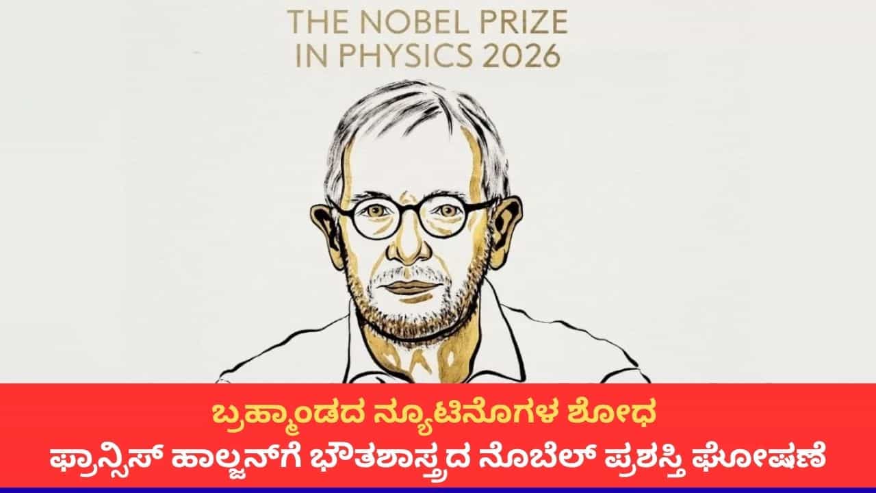 ಖಗೋಳಶಾಸ್ತ್ರದ ನ್ಯೂಟ್ರಿನೊಗಳ ಆವಿಷ್ಕಾರಕ್ಕೆ ಫ್ರಾನ್ಸಿಸ್ ಹಾಲ್ಜನ್ಗೆ ಭೌತಶಾಸ್ತ್ರದ ನೊಬೆಲ್ ಪ್ರಶಸ್ತಿ ಖಗೋಳಶಾಸ್ತ್ರದ ನ್ಯೂಟ್ರಿನೊಗಳ ಆವಿಷ್ಕಾರಕ್ಕೆ ಫ್ರಾನ್ಸಿಸ್ ಹಾಲ್ಜನ್ಗೆ ಭೌತಶಾಸ್ತ್ರದ ನೊಬೆಲ್ ಪ್ರಶಸ್ತಿ