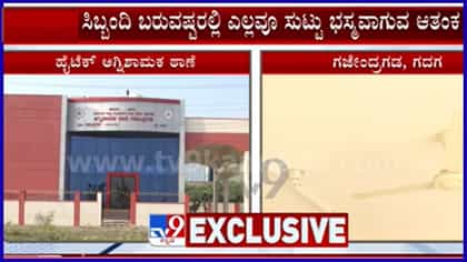 ಗಜೇಂದ್ರಗಡ: ಹೈಟೆಕ್ ಅಗ್ನಿಶಾಮಕ ಠಾಣೆ ಇದ್ದರೂ ಸಿಬ್ಬಂದಿ ಇಲ್ಲದೆ ವ್ಯರ್ಥ!