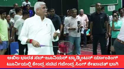 ಬ್ಯಾಡ್ಮಿಂಟನ್ ಟೂರ್ನಿಯಲ್ಲಿ ಬ್ಯಾಟ್ ಬೀಸಿದ ಸಚಿವ ಗಜೇಂದ್ರ ಸಿಂಗ್ ಶೇಖಾವತ್