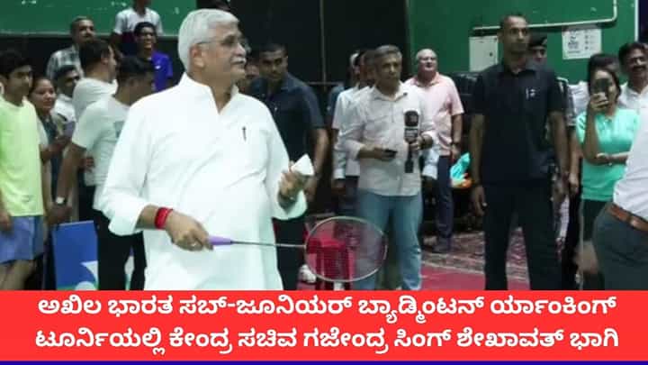 ಬ್ಯಾಡ್ಮಿಂಟನ್ ಟೂರ್ನಿಯಲ್ಲಿ ಬ್ಯಾಟ್ ಬೀಸಿದ ಕೇಂದ್ರ ಸಚಿವ ಗಜೇಂದ್ರ ಸಿಂಗ್ ಶೇಖಾವತ್ ಬ್ಯಾಡ್ಮಿಂಟನ್ ಟೂರ್ನಿಯಲ್ಲಿ ಬ್ಯಾಟ್ ಬೀಸಿದ ಕೇಂದ್ರ ಸಚಿವ ಗಜೇಂದ್ರ ಸಿಂಗ್ ಶೇಖಾವತ್