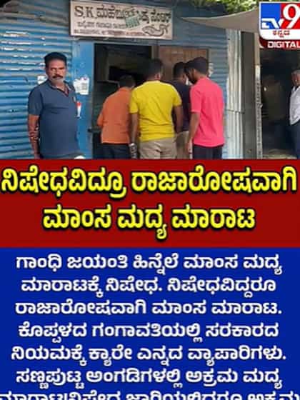 ಕೊಪ್ಪಳದ ಗಂಗಾವತಿಯಲ್ಲಿ ಅಕ್ರಮ ಮಾಂಸ ಮದ್ಯ ಮಾರಾಟ