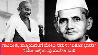 ಗಾಂಧೀಜಿ, ಶಾಸ್ತ್ರಿಯವರಿಗೆ ಮೋದಿ ನಮನ: ‘ವಿಕಸಿತ ಭಾರತ’ ನಿರ್ಮಾಣಕ್ಕೆ ಬಾಪು ಸಂದೇಶ ದಾರಿ