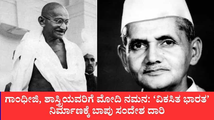 ಗಾಂಧೀಜಿ, ಶಾಸ್ತ್ರಿಯವರಿಗೆ ಮೋದಿ ನಮನ: ‘ವಿಕಸಿತ ಭಾರತ’ ನಿರ್ಮಾಣಕ್ಕೆ ಬಾಪು ಸಂದೇಶ ದಾರಿ
