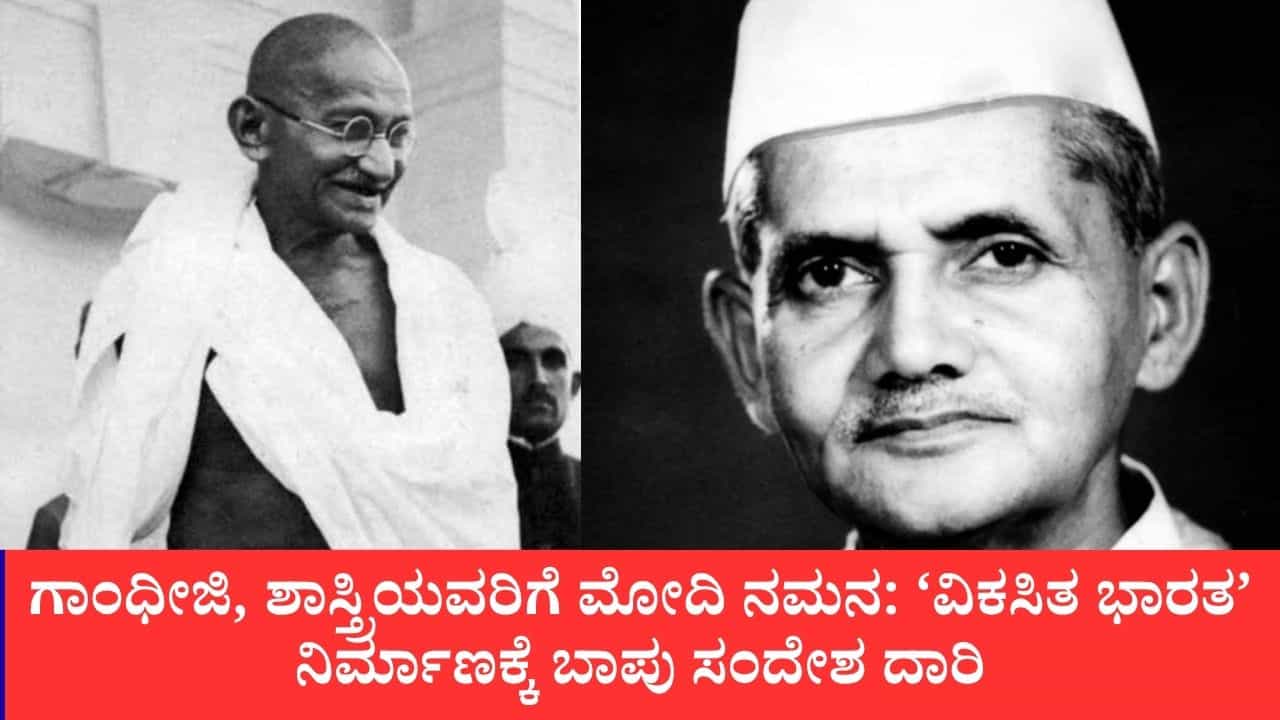 ಗಾಂಧೀಜಿ, ಶಾಸ್ತ್ರಿಯವರಿಗೆ ಮೋದಿ ನಮನ: ‘ವಿಕಸಿತ ಭಾರತ’ ನಿರ್ಮಾಣಕ್ಕೆ ಬಾಪು ಸಂದೇಶ ದಾರಿ ಗಾಂಧೀಜಿ, ಶಾಸ್ತ್ರಿಯವರಿಗೆ ಮೋದಿ ನಮನ: ‘ವಿಕಸಿತ ಭಾರತ’ ನಿರ್ಮಾಣಕ್ಕೆ ಬಾಪು ಸಂದೇಶ ದಾರಿ