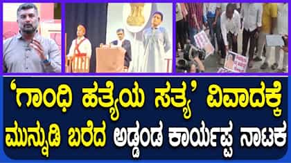 ವಿವಾದದ ಕಿಡಿ ಹೊತ್ತಿಸಿದ  ‘ಗಾಂಧಿ ಹತ್ಯೆಯ ಸತ್ಯ’ ನಾಟಕ