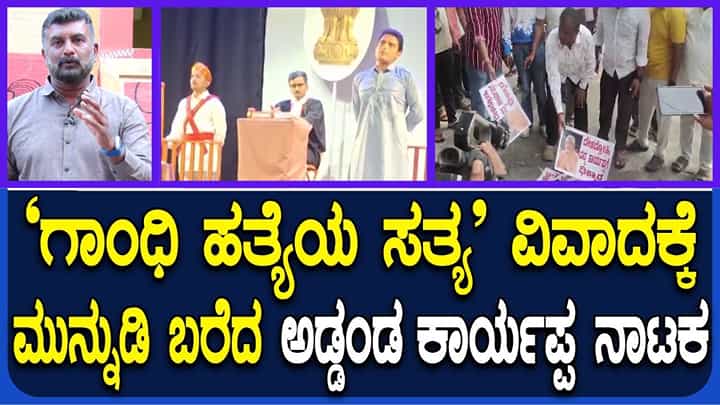 ವಿವಾದದ ಕಿಡಿ ಹೊತ್ತಿಸಿದ ಅಡ್ಡಂಡ ಕಾರ್ಯಪ್ಪ ನಿರ್ದೇಶನದ ‘ಗಾಂಧಿ ಹತ್ಯೆಯ ಸತ್ಯ’ ನಾಟಕ ವಿವಾದದ ಕಿಡಿ ಹೊತ್ತಿಸಿದ ಅಡ್ಡಂಡ ಕಾರ್ಯಪ್ಪ ನಿರ್ದೇಶನದ ‘ಗಾಂಧಿ ಹತ್ಯೆಯ ಸತ್ಯ’ ನಾಟಕ