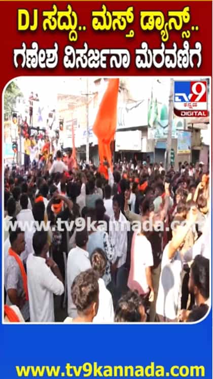ಗಣೇಶ ವಿಸರ್ಜನಾ ಮೆರವಣಿಗೆ: ಯುವಕರ ಮಸ್ತ್​ ಡ್ಯಾನ್ಸ್