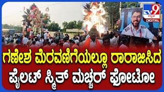 ಗಣಪತಿ ಮೂರ್ತಿ ಮೆರವಣಿಗೆಯಲ್ಲಿ ರಾರಾಜಿಸಿದ ಪೈಲಟ್ ಸ್ಮಿತ್ ಮಚ್ಚರ್ ಫೋಟೋ!