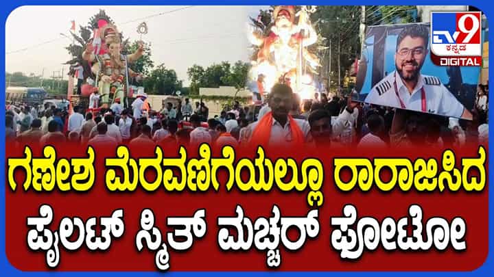 ಗಣಪತಿ ಮೂರ್ತಿ ಮೆರವಣಿಗೆಯಲ್ಲಿ ರಾರಾಜಿಸಿದ ಪೈಲಟ್ ಸ್ಮಿತ್ ಮಚ್ಚರ್ ಫೋಟೋ! ಗಣಪತಿ ಮೂರ್ತಿ ಮೆರವಣಿಗೆಯಲ್ಲಿ ರಾರಾಜಿಸಿದ ಪೈಲಟ್ ಸ್ಮಿತ್ ಮಚ್ಚರ್ ಫೋಟೋ!