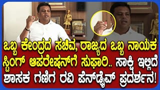 ಕೇಂದ್ರ ಸಚಿವ, ರಾಜ್ಯದ ಬಿಜೆಪಿ ನಾಯಕ ಸೇರಿ ಸ್ಟಿಂಗ್ ಆಪರೇಷನ್ ಮಾಡಿಸಿದ್ದಾರೆ: ಪೆನ್‌ಡ್ರೈವ್​ ಪ್ರದರ್ಶಿಸಿ ಗಣಿಗ ರವಿ ಸ್ಫೋಟಕ ಆರೋಪ