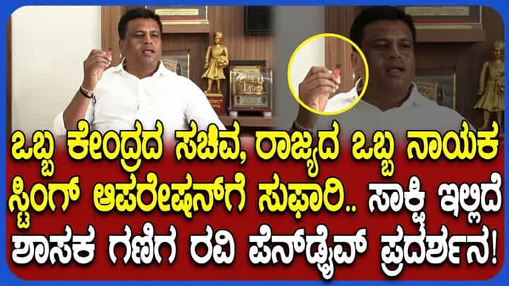 ಕೇಂದ್ರ ಸಚಿವ, ರಾಜ್ಯದ ಬಿಜೆಪಿ ನಾಯಕ ಸೇರಿ ಸ್ಟಿಂಗ್ ಆಪರೇಷನ್ ಮಾಡಿಸಿದ್ದಾರೆ: ಪೆನ್ಡ್ರೈವ್ ಪ್ರದರ್ಶಿಸಿ ಗಣಿಗ ರವಿ ಸ್ಫೋಟಕ ಆರೋಪ ಕೇಂದ್ರ ಸಚಿವ, ರಾಜ್ಯದ ಬಿಜೆಪಿ ನಾಯಕ ಸೇರಿ ಸ್ಟಿಂಗ್ ಆಪರೇಷನ್ ಮಾಡಿಸಿದ್ದಾರೆ: ಪೆನ್ಡ್ರೈವ್ ಪ್ರದರ್ಶಿಸಿ ಗಣಿಗ ರವಿ ಸ್ಫೋಟಕ ಆರೋಪ