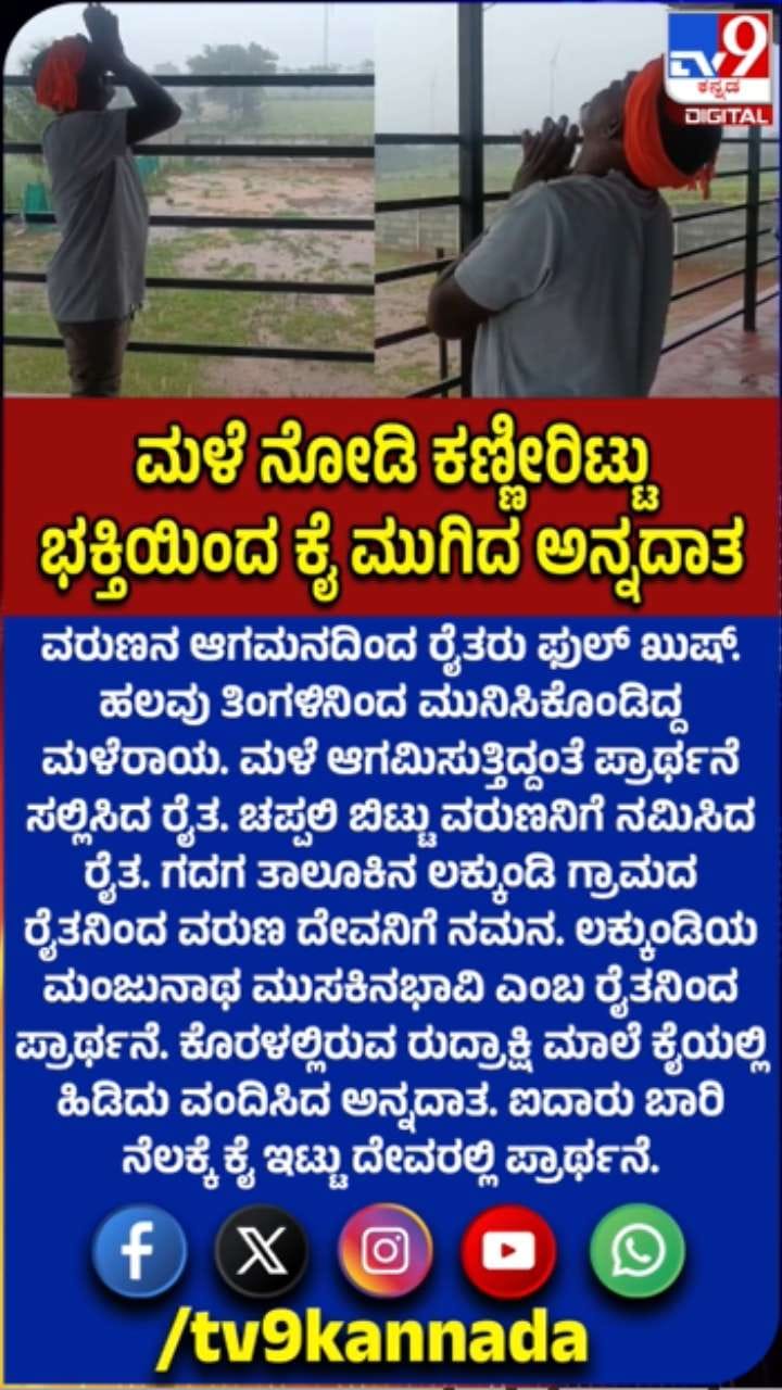 ಚಪ್ಪಲಿ ಬಿಟ್ಟು ವರುಣನಿಗೆ ನಮಿಸಿದ ರೈತ